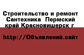 Строительство и ремонт Сантехника. Пермский край,Красновишерск г.